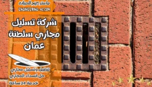 شركة تسليك مجاري سلطنة عمان