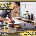 شركة صيانة افران الغاز بحفر الباطن