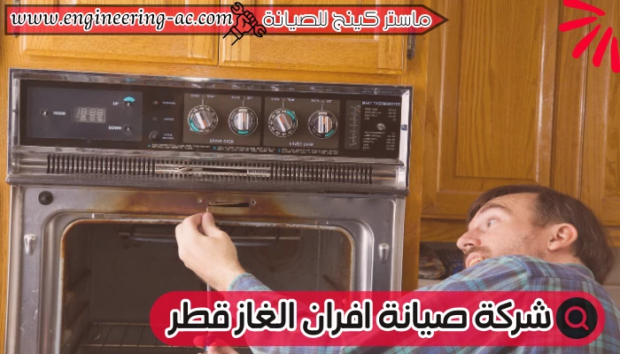 شركة صيانة افران الغاز قطر