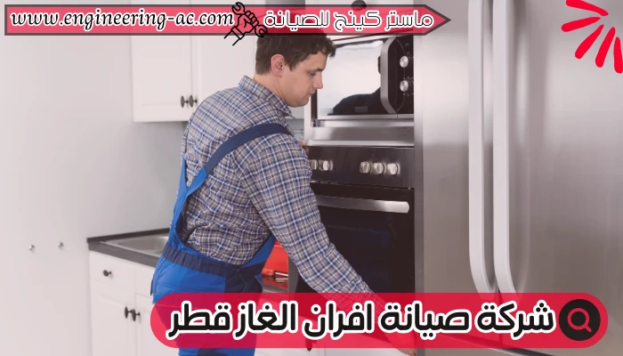 شركة صيانة افران الغاز قطر