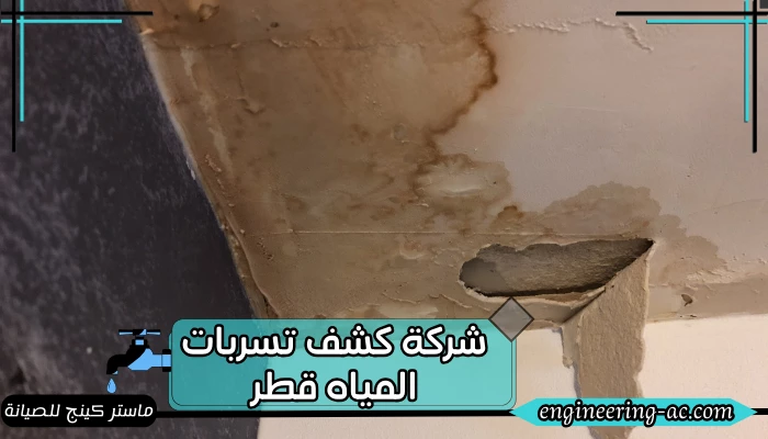 شركة كشف تسربات المياه قطر 