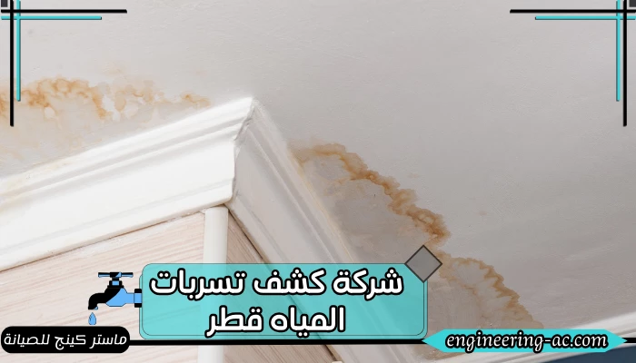 شركة كشف تسربات المياه قطر 