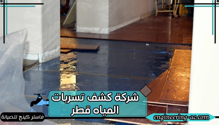 شركة كشف تسربات المياه قطر 