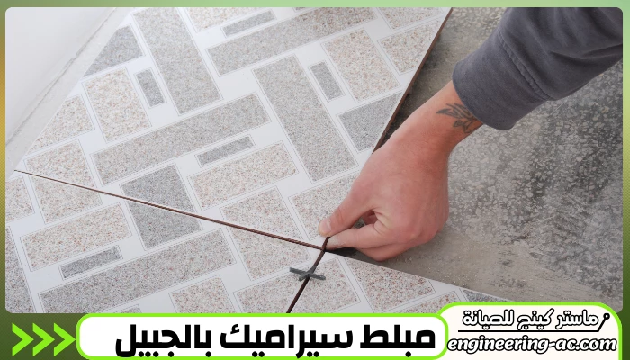 مبلط سيراميك بالجبيل 