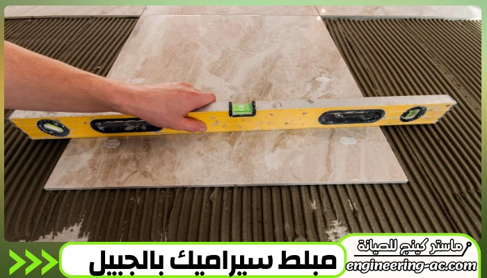 مبلط سيراميك بالجبيل 