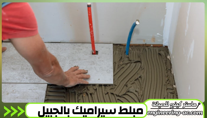 مبلط سيراميك بالجبيل 