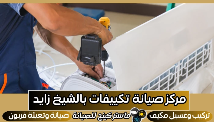مركز صيانة تكييفات بالشيخ زايد