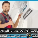 مركز صيانة تكييفات بالقاهرة