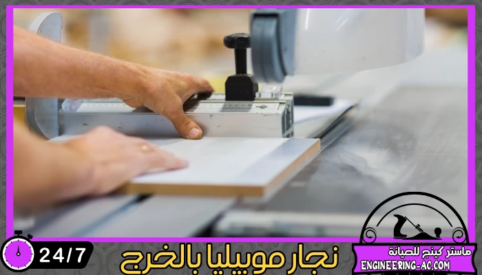 نجار موبيليا بالخبر