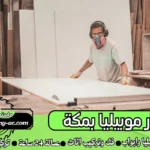 نجار موبيليا بمكة