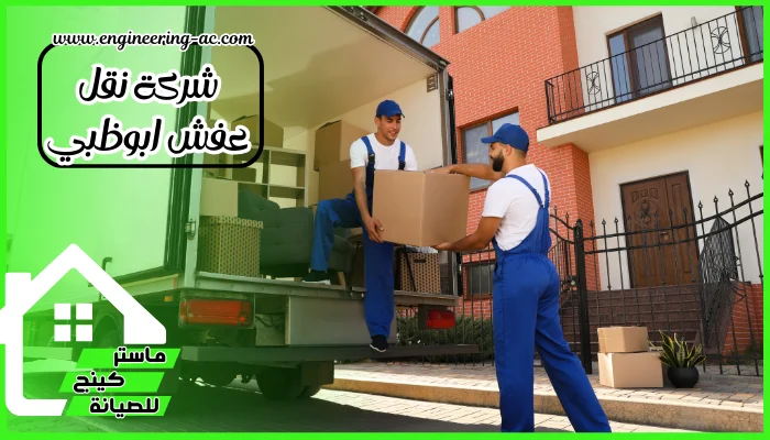 شركة نقل عفش ابوظبي