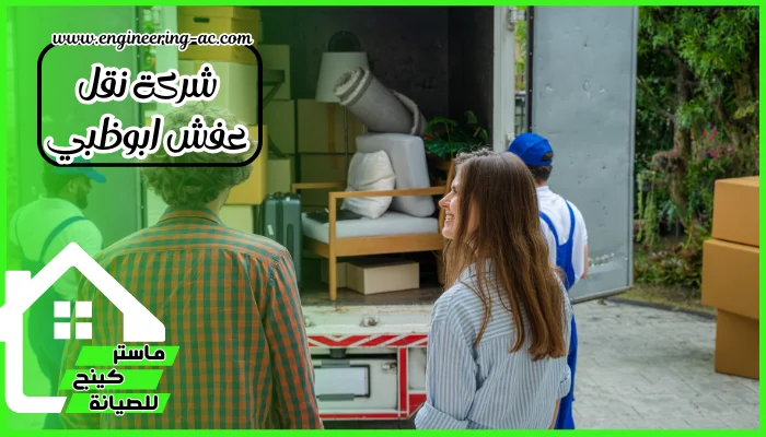 شركة نقل عفش ابوظبي