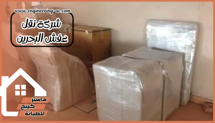 شركة نقل عفش البحرين