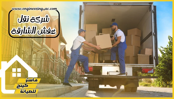 شركة نقل عفش الشارقة