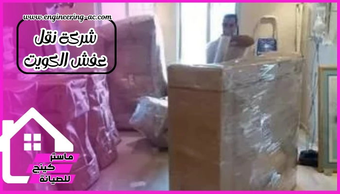 شركة نقل عفش الكويت