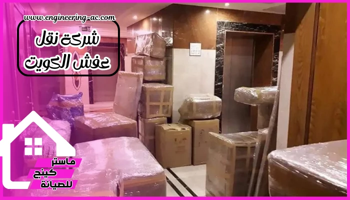 شركة نقل عفش الكويت