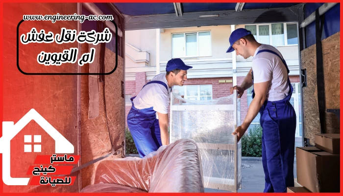 شركة نقل عفش ام القيوين
