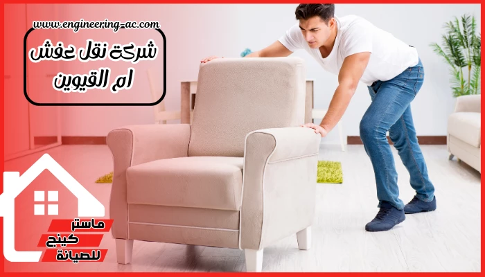 شركة نقل عفش ام القيوين