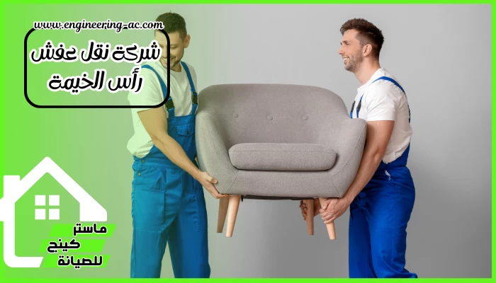 شركة نقل عفش رأس الخيمة