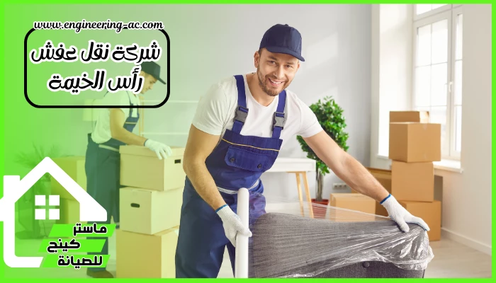 شركة نقل عفش رأس الخيمة
