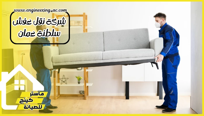شركة نقل عفش سلطنة عمان