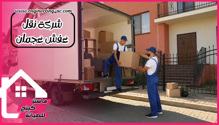 شركة نقل عفش عجمان
