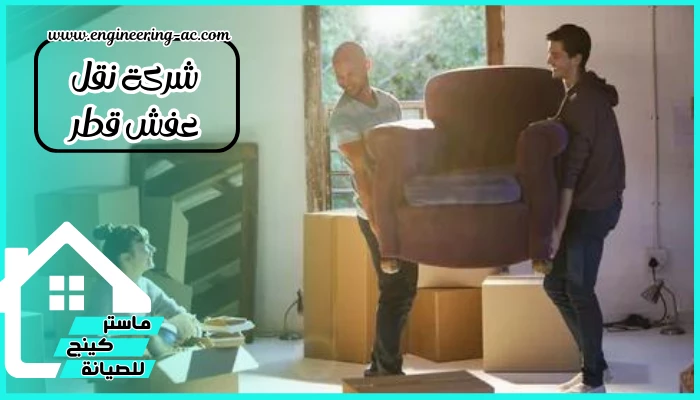 شركة نقل عفش قطر