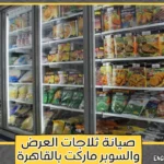 صيانة ثلاجات العرض والسوبر ماركت بالقاهرة