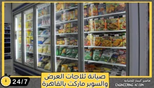 صيانة ثلاجات العرض والسوبر ماركت بالقاهرة