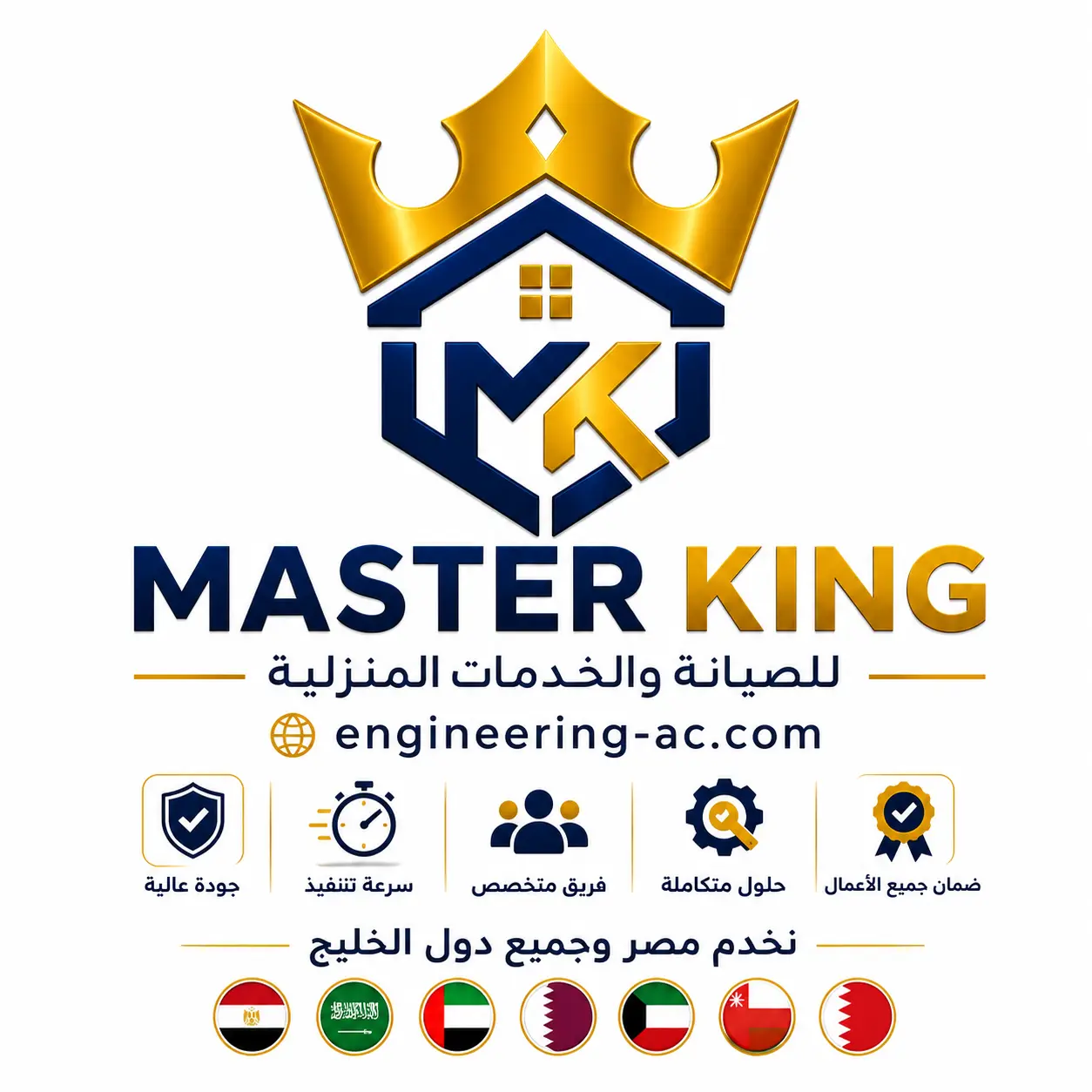 ماستر كينج للصيانة